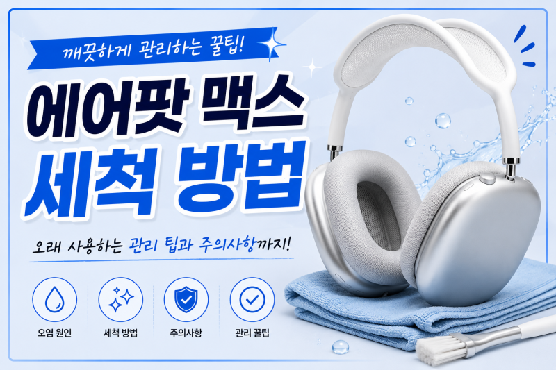 에어팟 맥스 세척 방법, 오래 사용하려면 이것만은 꼭 알아두세요