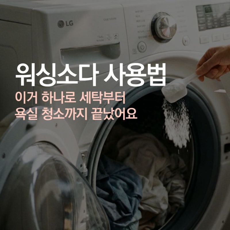 워싱소다 사용법, 이거 하나로 세탁부터 욕실 청소까지 끝났어요