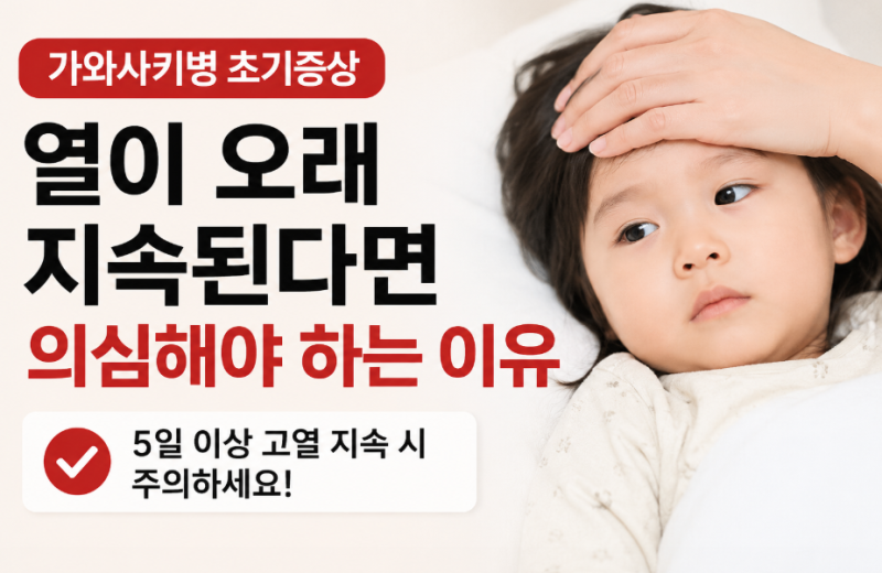 가와사키병 초기증상, 열이 오래 지속된다면 의심해야 하는 이유