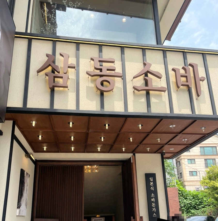 삼동소바 원천점 사진 2