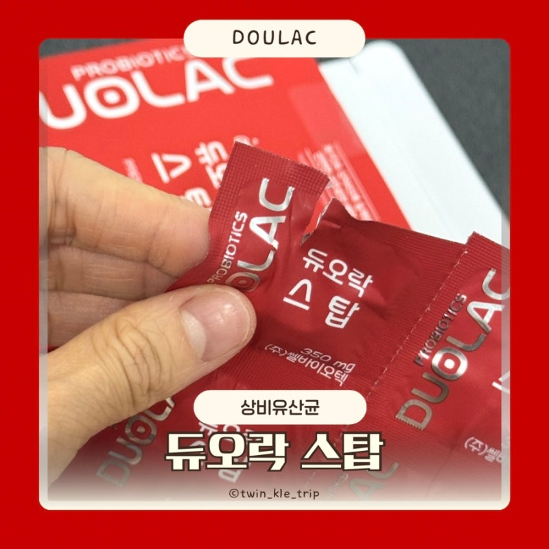 듀오락 스탑 상비유산균 추천 예민한 장 상비템 후기