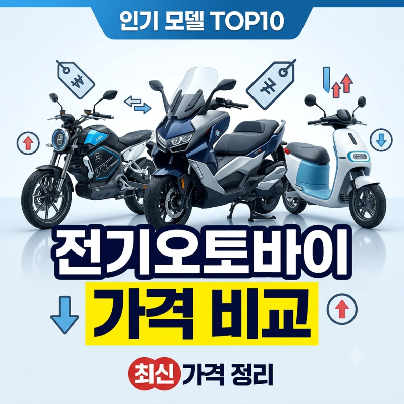 전기오토바이 가격 비교, 가성비 인기 모델 한눈에 정리