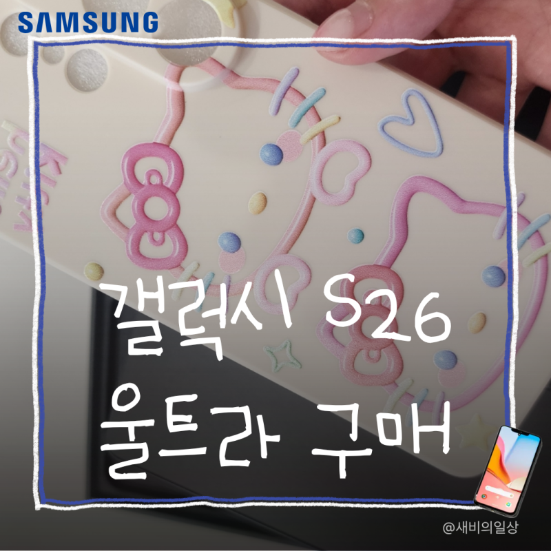 갤럭시 S26 울트라 자급제 110만원대 구매 후기, 보상판매 온누리 환급까지