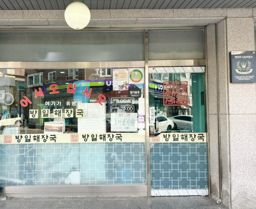 방일해장국 사진 2