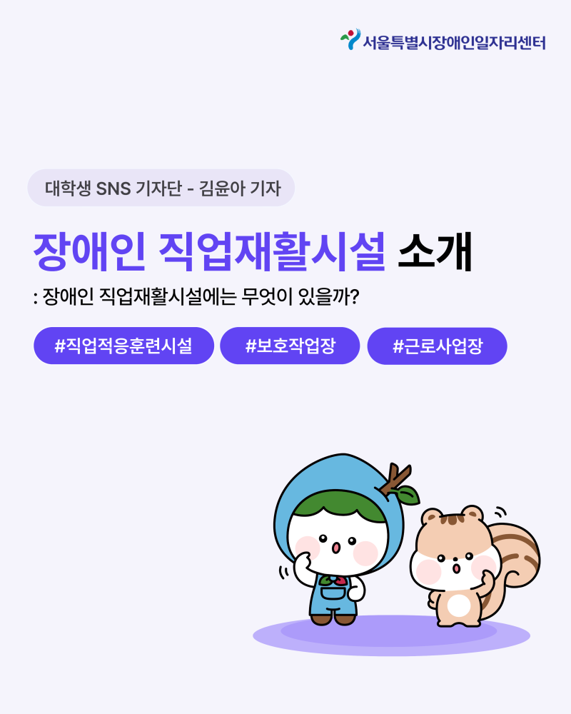 [대학생SNS기자단] 장애인 직업재활시설, 무엇이 있을까요?
