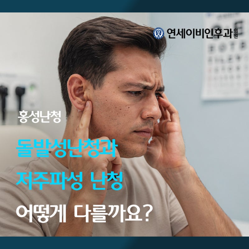홍성난청, 돌발성난청과 저주파성 난청 어떻게 다를까요?