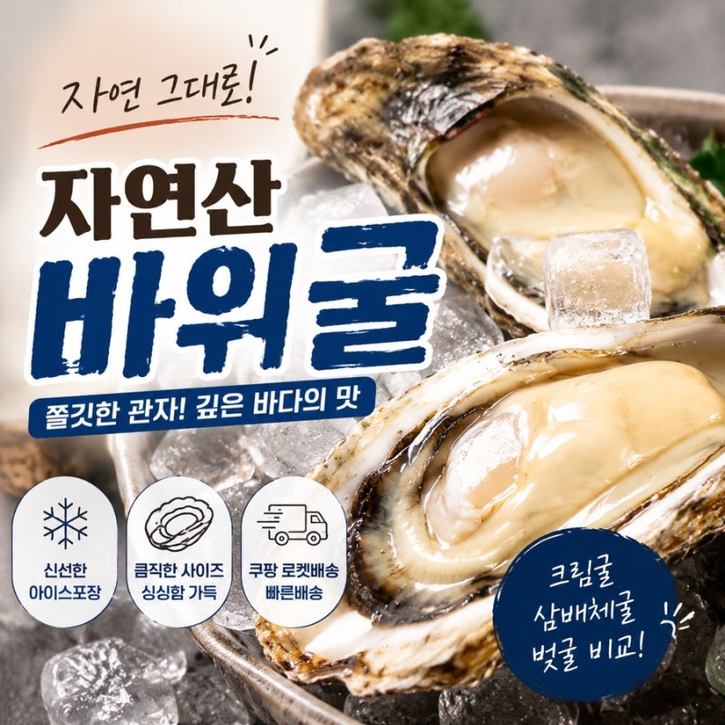 쿠팡 자연산 바위굴 후기, 크림굴 삼배체굴 벚굴과 비교해보니
