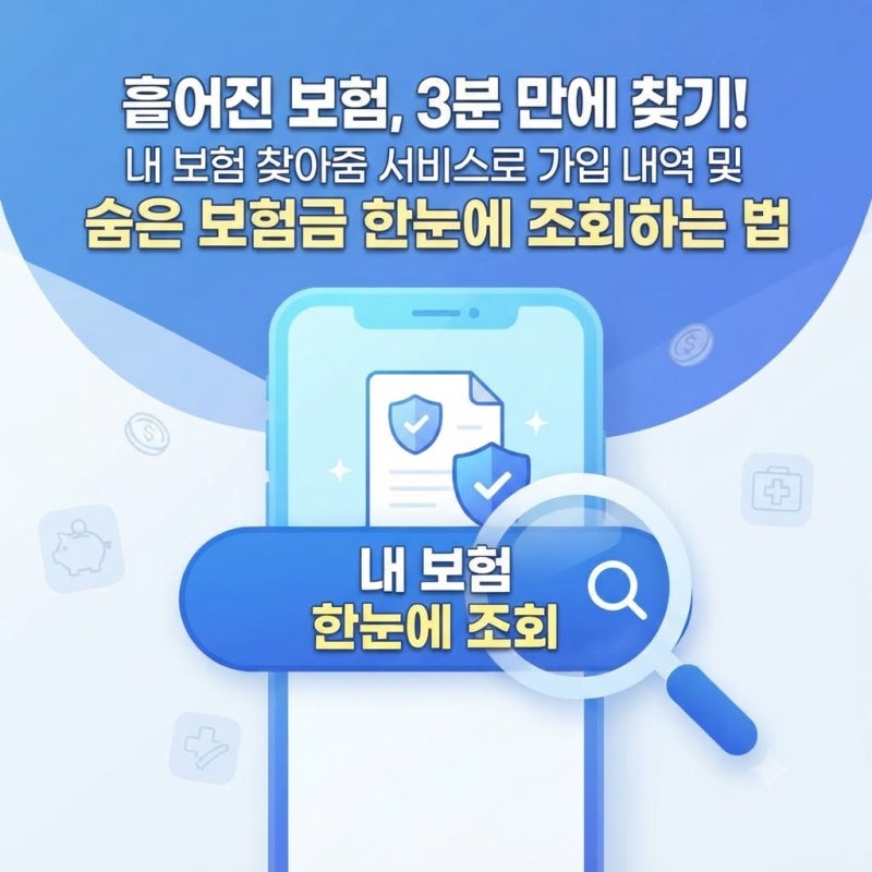내 보험 찾아줌 서비스로 가입 내역 및 숨은 보험금 한눈에 조회하는 법