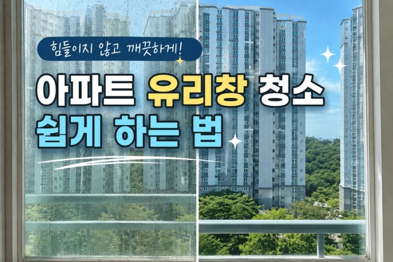 유리창 청소 쉽게 하는법 만족도 높은 도구 후기