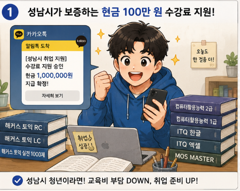 성남 청년 필독: 경기도 100만 원 기본소득 탈락했다고 울지 마세요! 연 100만 원 자격증 지원 ....