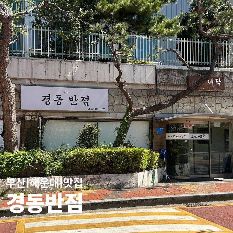 경동반점 사진 1
