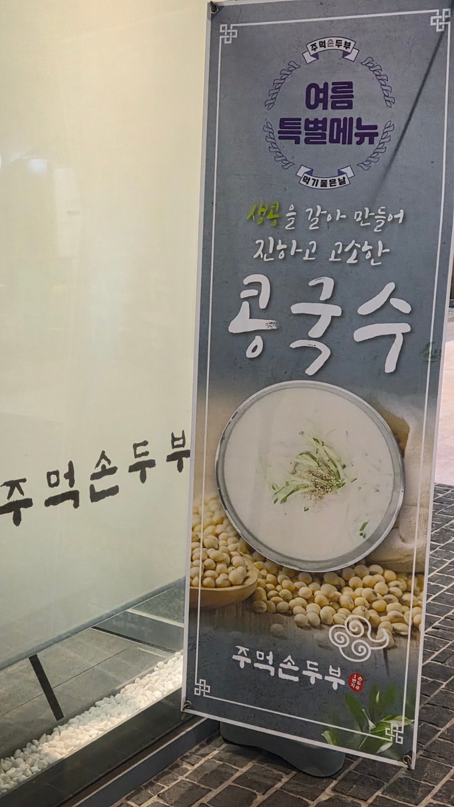 주먹손두부 사진 3