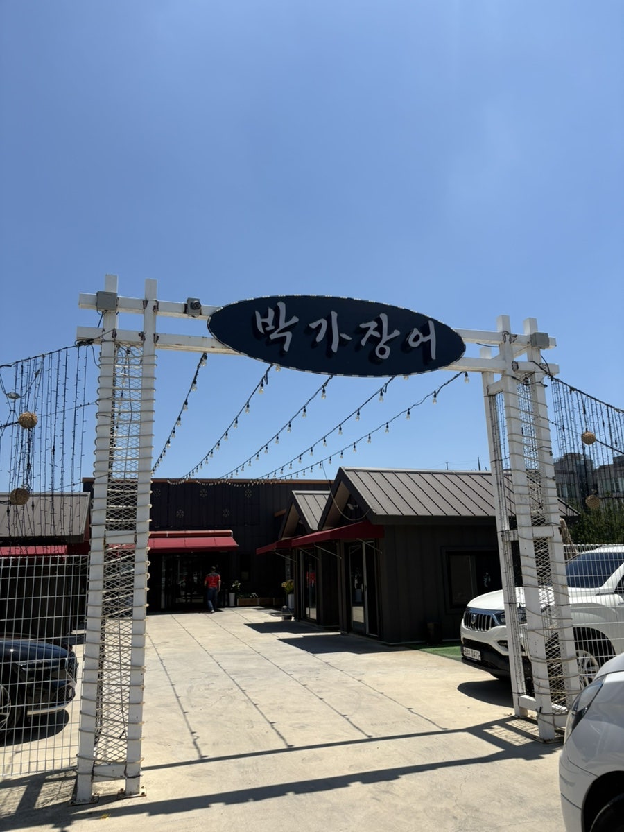 박가장어 사진 1