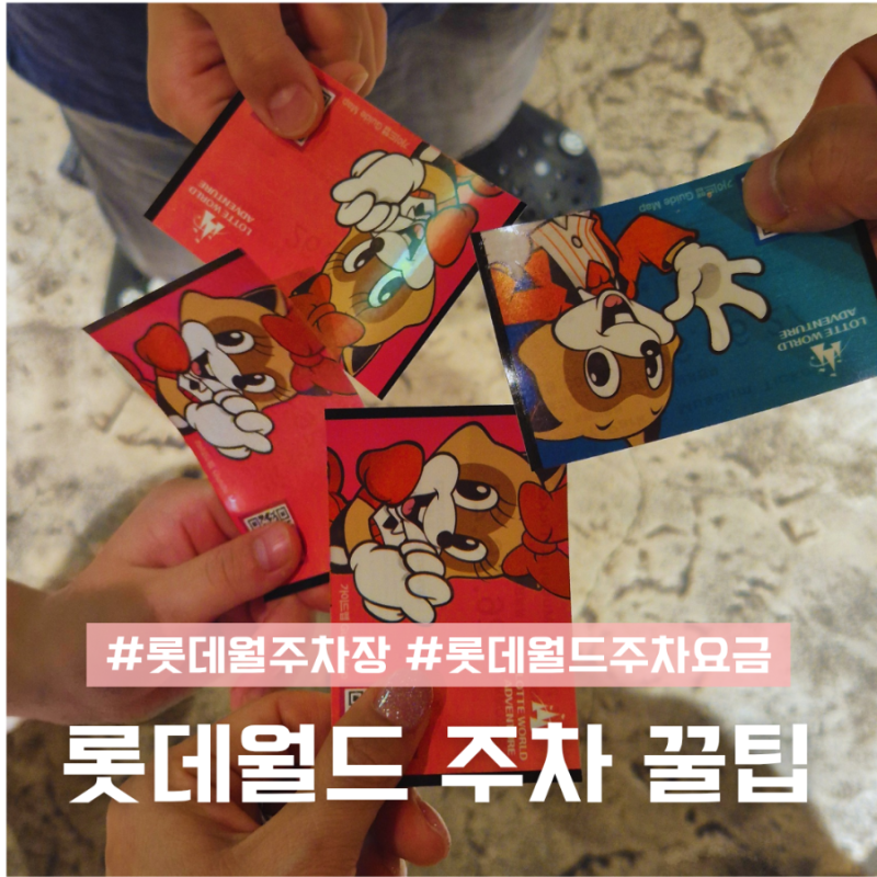 잠실 롯데월드 주차 꿀팁 주차장 주차요금 주차비 주차정산