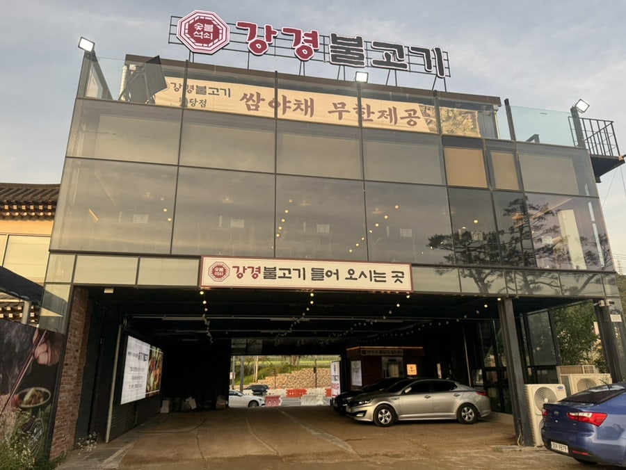 강경불고기 팔당점 사진 1