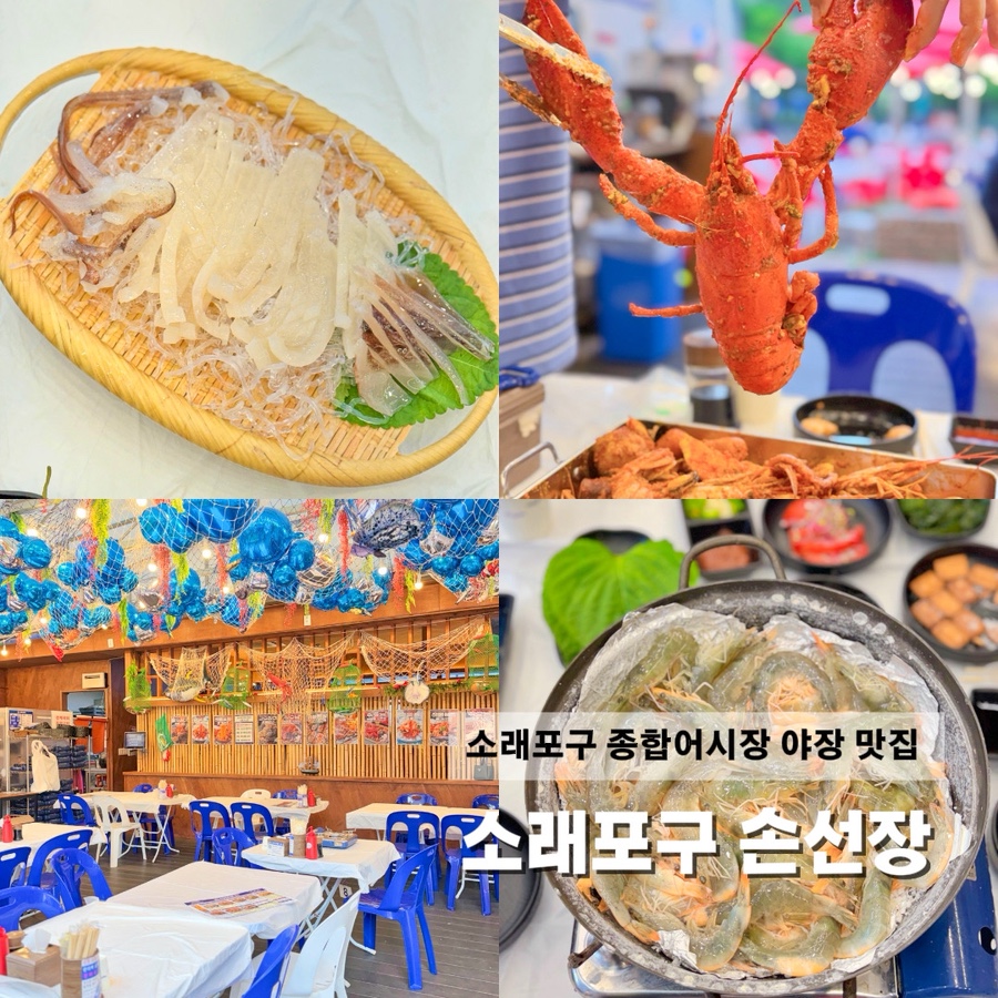 손선장 소래포구점 사진 1