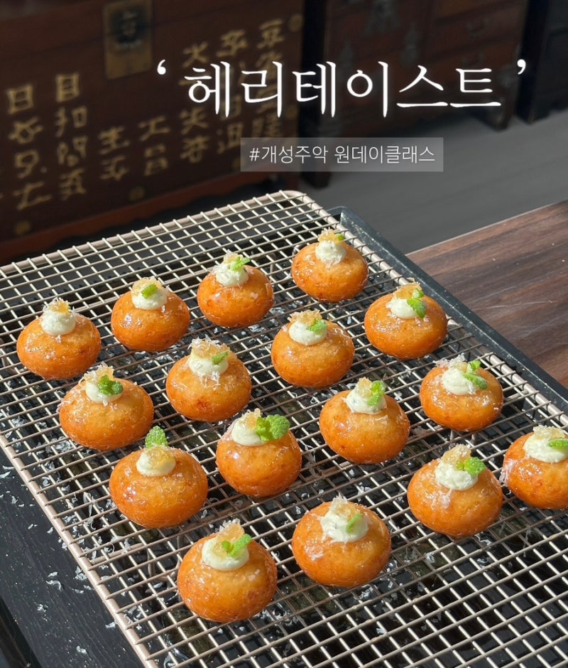 대구베이킹클래스 개성주악 체험 가능한 헤리테이스트 대구한식디저트