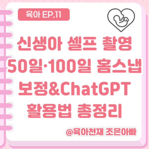 [신생아 셀프 촬영] 0원으로 스튜디오 뺨치는 신생아 졸업·50일·100일 홈스냅 보정&ChatGPT 활용....