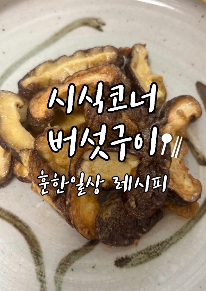 시식코너버섯구이 레시피 표고버섯으로 만드는 마트 인기메뉴