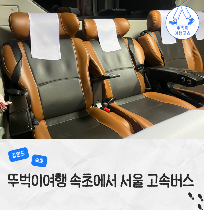 속초에서 서울 버스 속초고속버스터미널 중앙고속 우등 좌석 명당