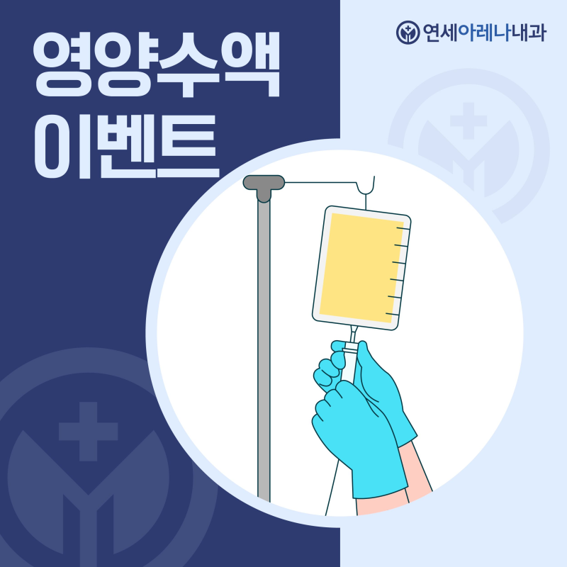[창동역 수액 병원]영양수액 종류별 성분과 특성, 제대로 알고 선택하세요