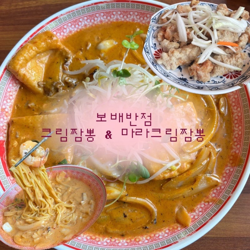 보배반점 크림짬뽕, 신메뉴 마라크림짬뽕 후기 및 비교! (미니 탕수육)