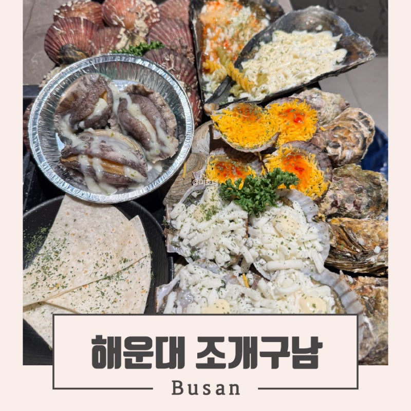 부산 해운대 조개구이 무한리필 맛집 조개구남, 이 구성 실화?