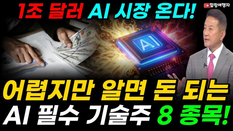 1조 달러 AI 시장, 앞으로 이 종목들 중심으로 돌아갑니다! 어렵지만 알면 돈 되는 AI 필수 기술주 8 종목!