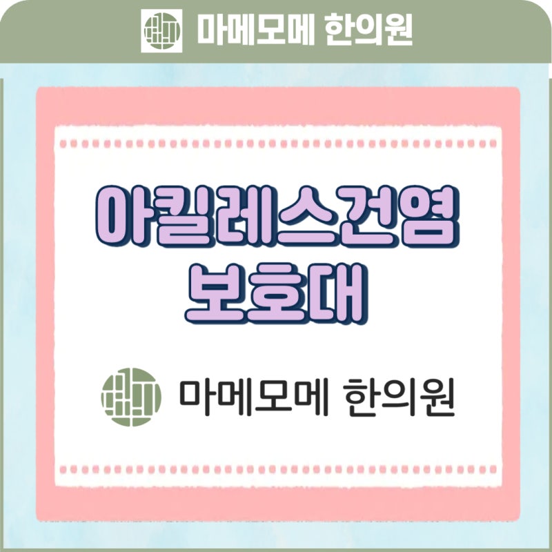 아킬레스건염 보호대와 스트레칭, 한방관리로 편한 걸음을