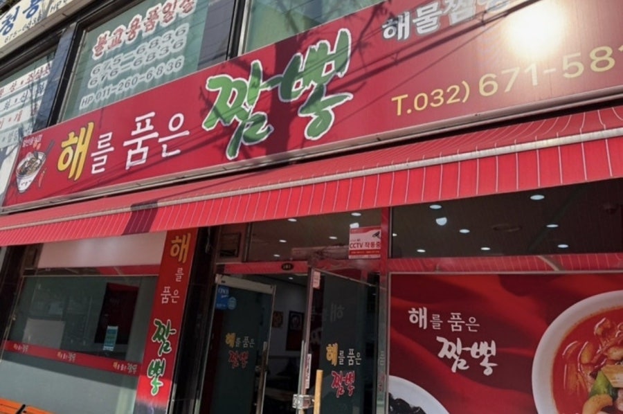 해를품은짬뽕 사진 1