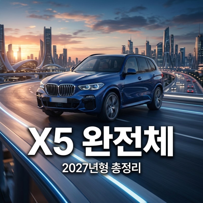 BMW X5 풀체인지: 2027년형 더 뉴 X5, 디자인·성능·출시일 총정리
