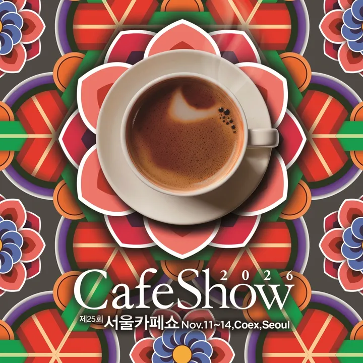 제 25회 서울 카페쇼 2026 Cafe Show Seoul 정보 총정리ㅣ일정 가격 얼드버드 티켓 사전예약 판매처....