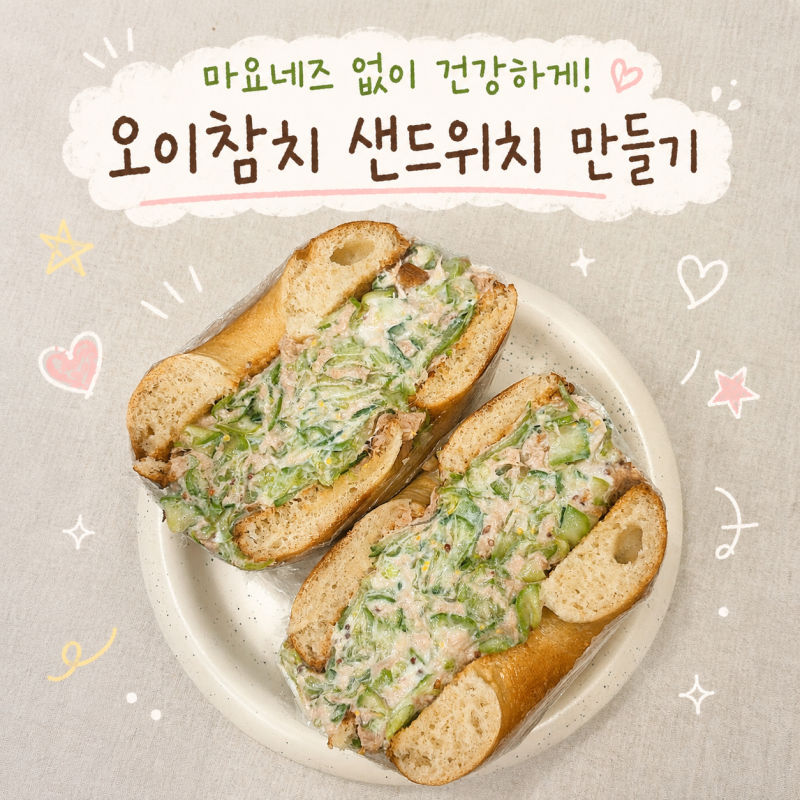 오이참치 샌드위치 만들기 그릭요거트 넣은 다이어트 샌드위치 레시피