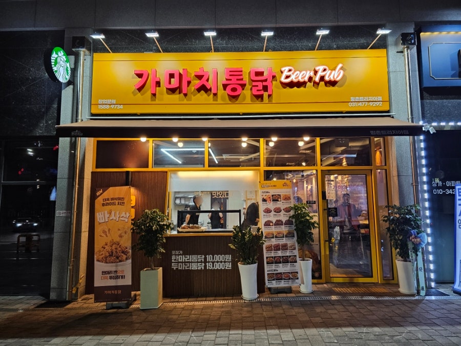 가마치통닭 평촌트리지아점 사진 1