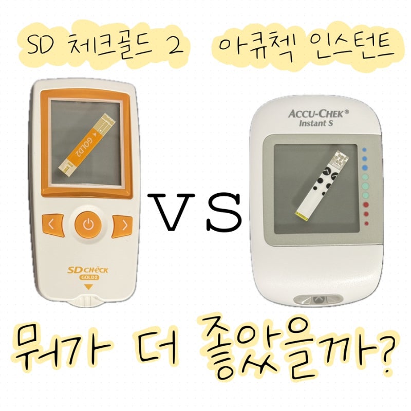 임신성 당뇨 혈당 측정기 직접 비교해 봄! '아큐첵 인스턴트 vs SD 체크 골드 2' 차이가 있을까?