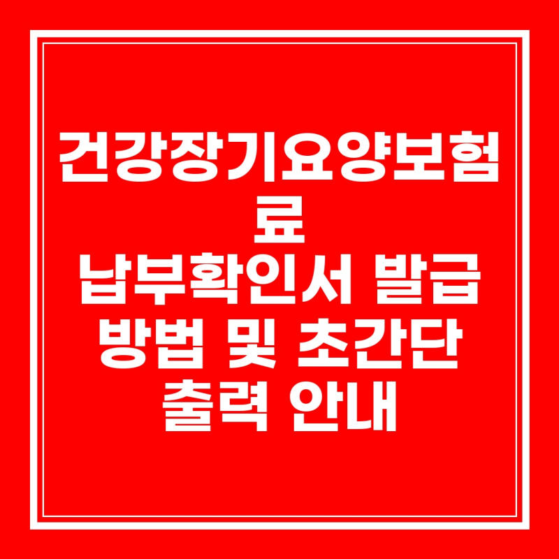 건강장기요양보험료 납부확인서 발급 방법 및 초간단 출력 안내