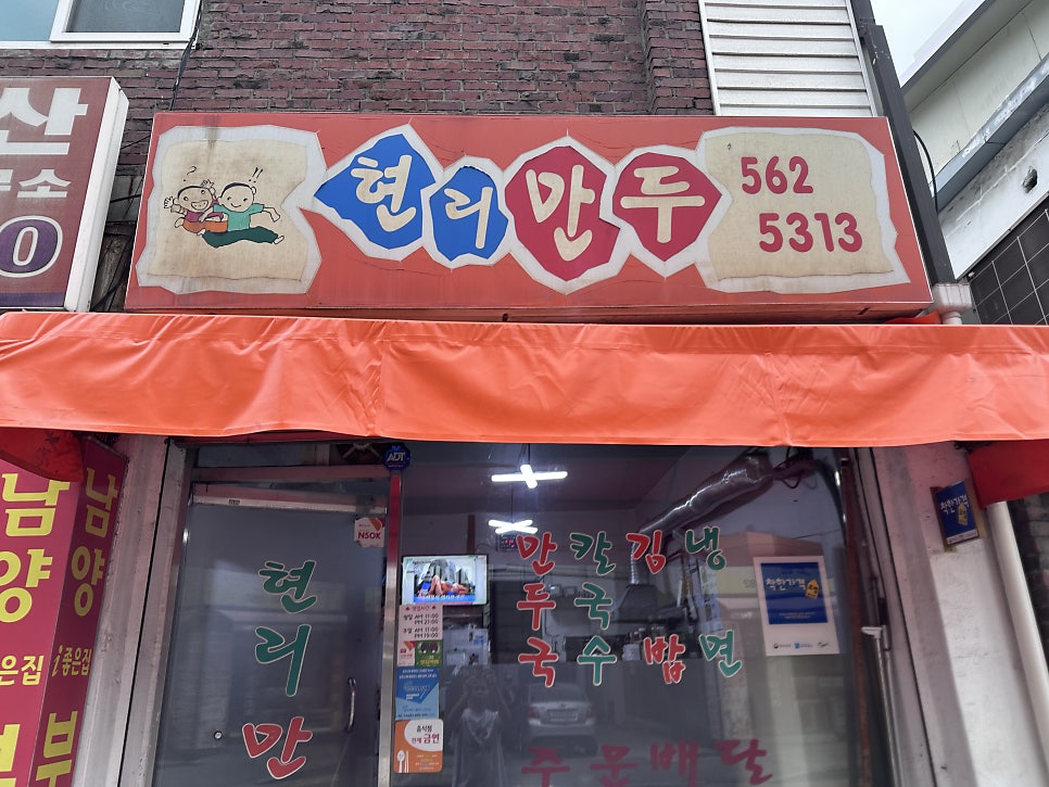 현리만두 사진 2