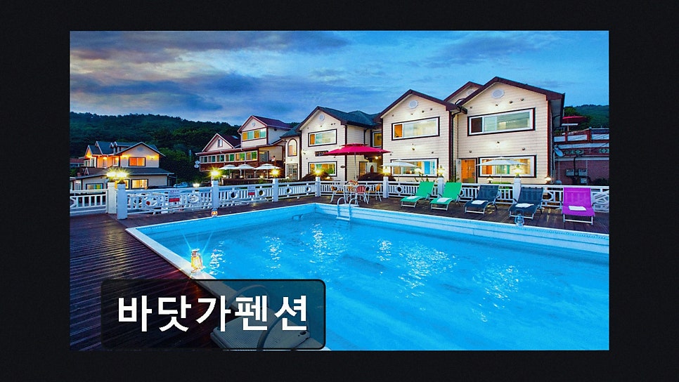 바닷가펜션 사진 2