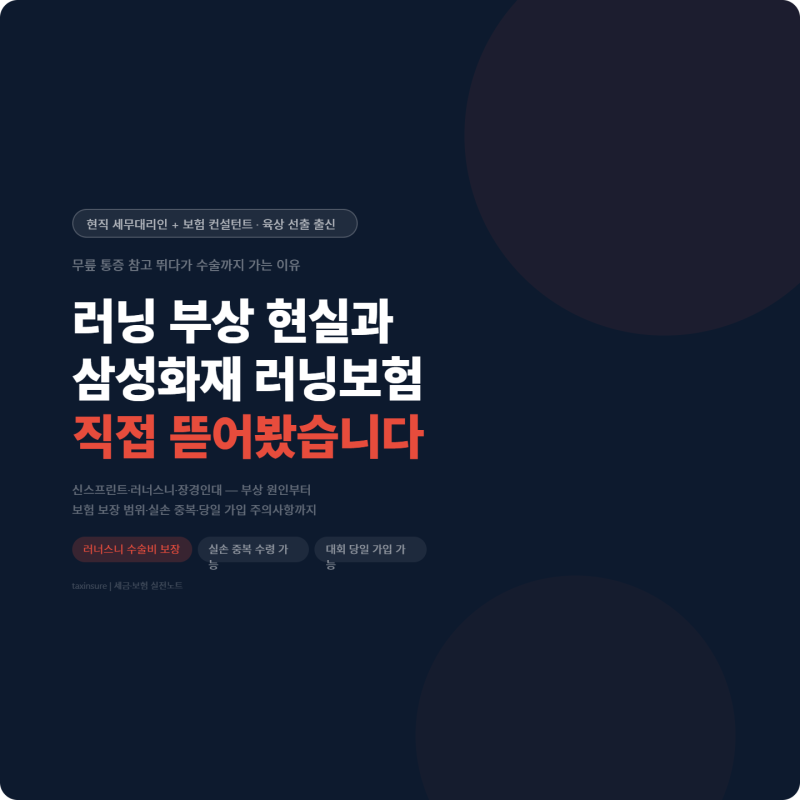 삼성화재 러닝보험 진짜 필요할까? 러너 부상 기준으로 싹 정리. 실손보험 있는데도 러닝보....
