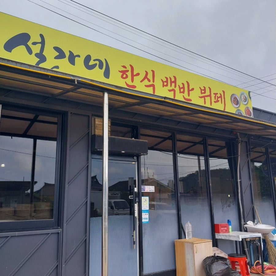 설가네한식백반뷔페 사진 3