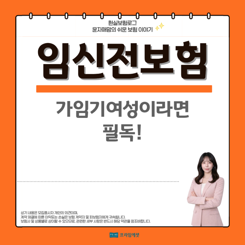 임신전보험, 가임기여성이라면 이렇게 준비하세요.