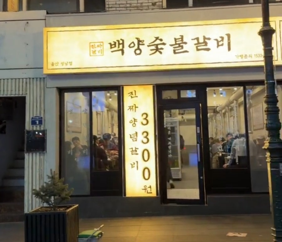 백양숯불 갈비 대연사거리직영점 사진 1