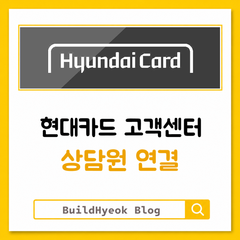 현대카드 고객센터 전화번호 상담원 연결 바로가기