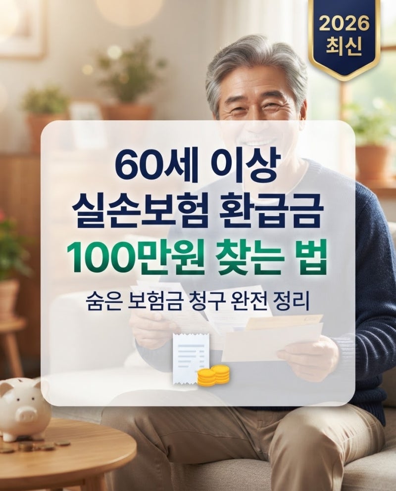 60세 이상 실손보험 환급금 100만 원 찾는 법 | 숨은 보험금 청구 완전 정리 (2026년 최신)