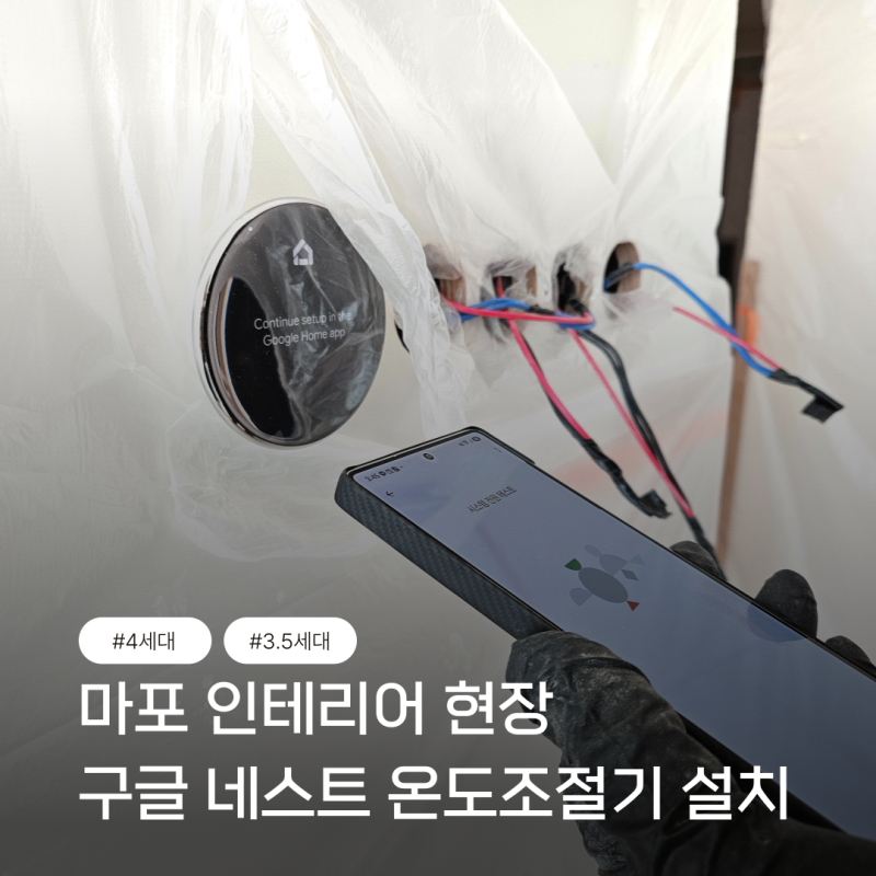 마포 구글 네스트 온도조절기 시공 거실은 4세대 방은 3.5세대 설치비용 절감