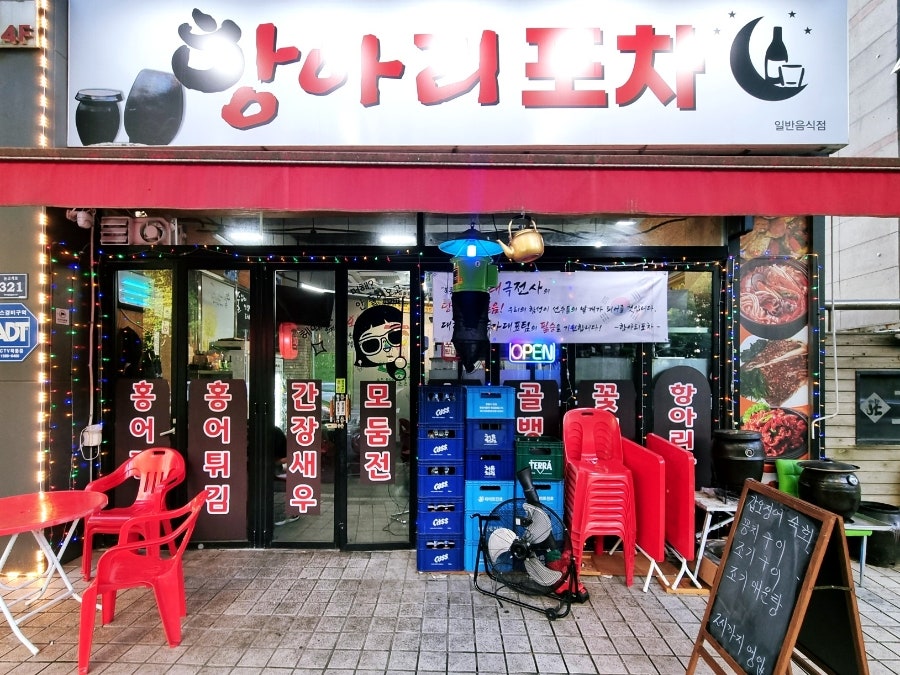 항아리 포차 사진 1