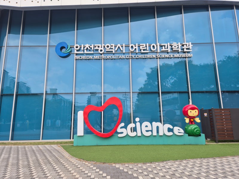 인천어린이과학관 15개월 아기랑 다녀온 후기 및 예약방법