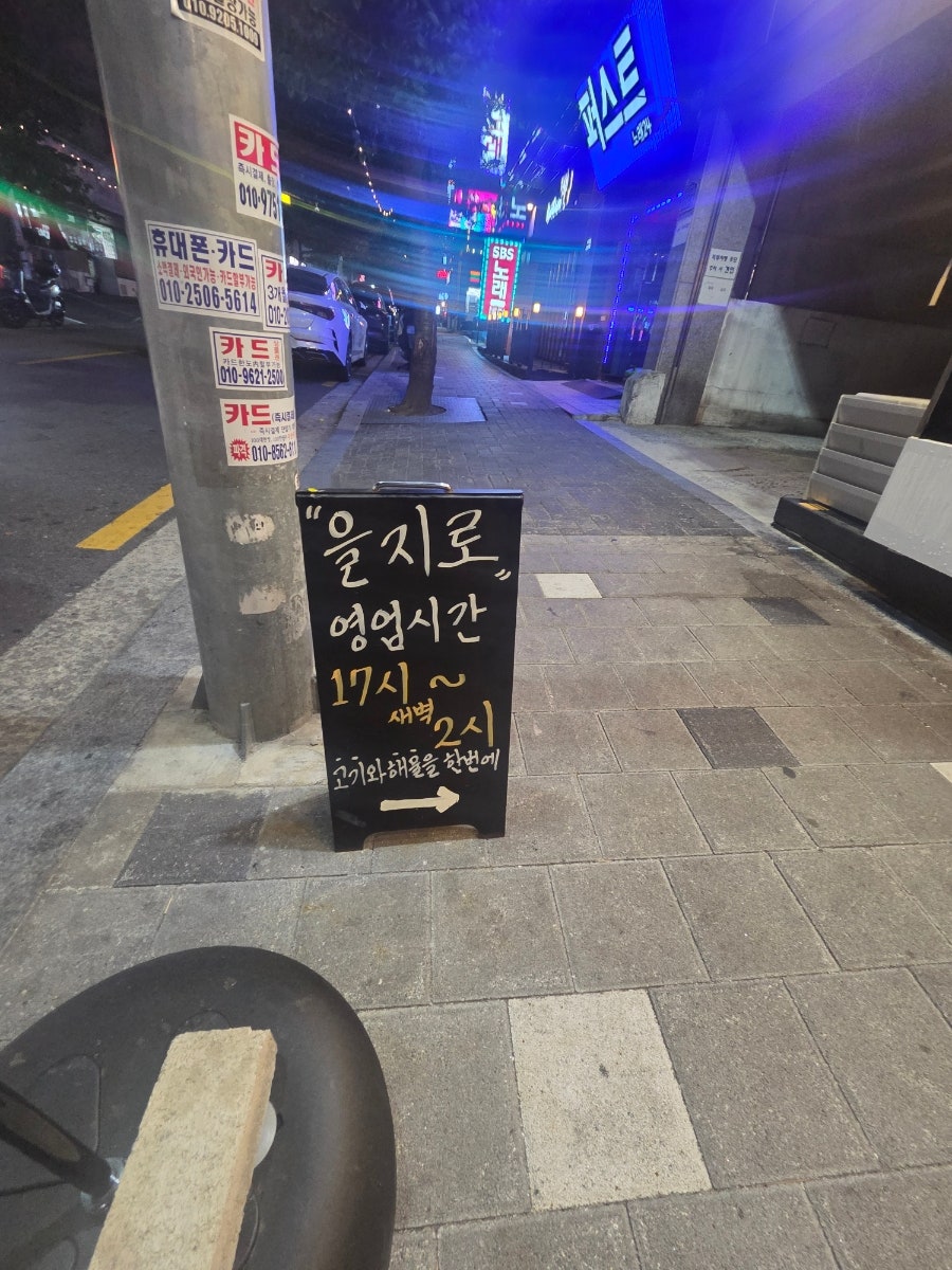 을지로연탄구이 가락점 사진 1