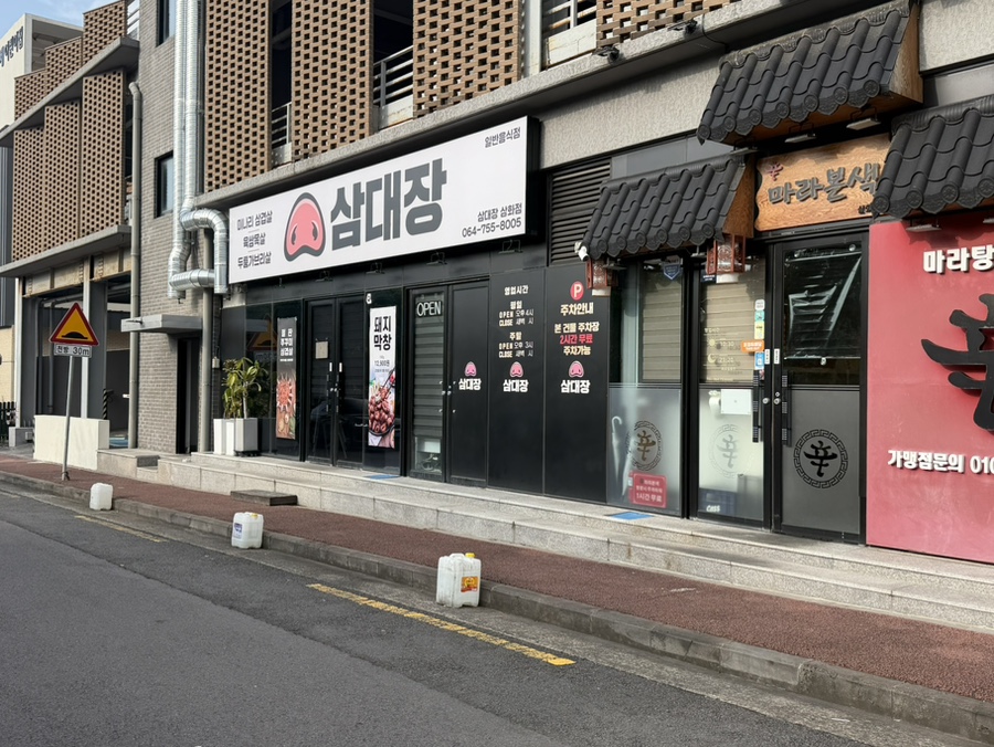 삼대장 삼화점 사진 2