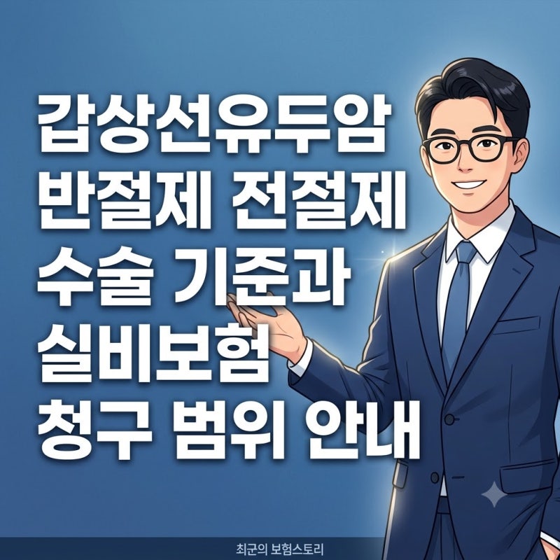 갑상선유두암 반절제 전절제 수술 기준과 실비보험 청구 범위 안내